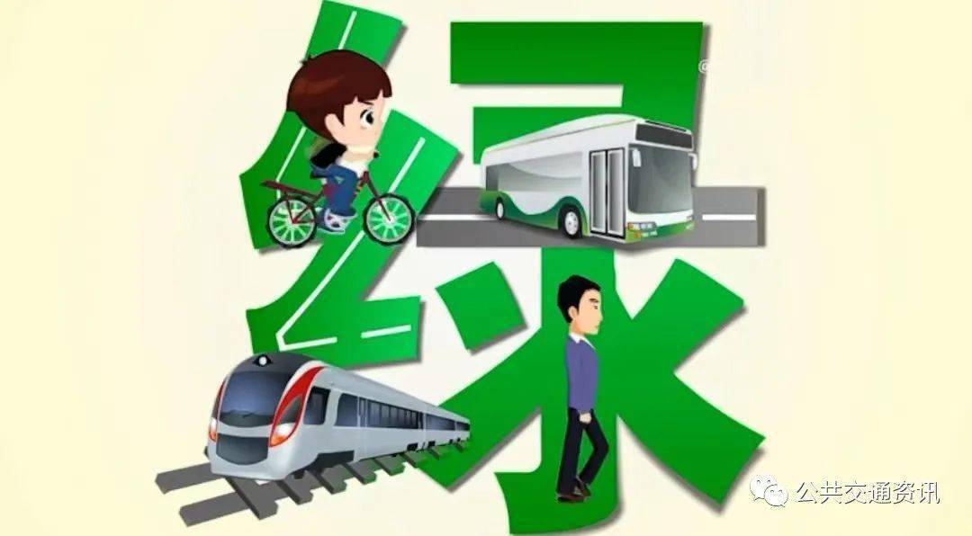 新版道路交通标志10月1日实施第五章 一场地面公交的绿色革命 |《地面