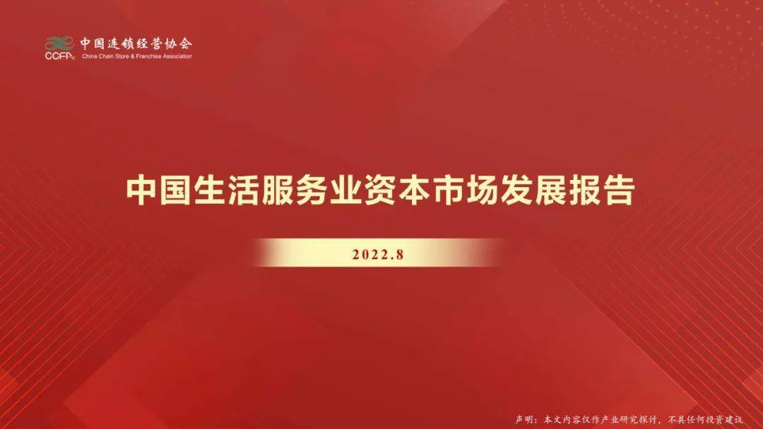 CCFA：中国生活服务业资本市场发展报告（2022）