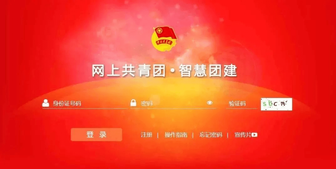 团组织关系转接流程_智慧团建系统密码重置_网上共青团·智慧团建