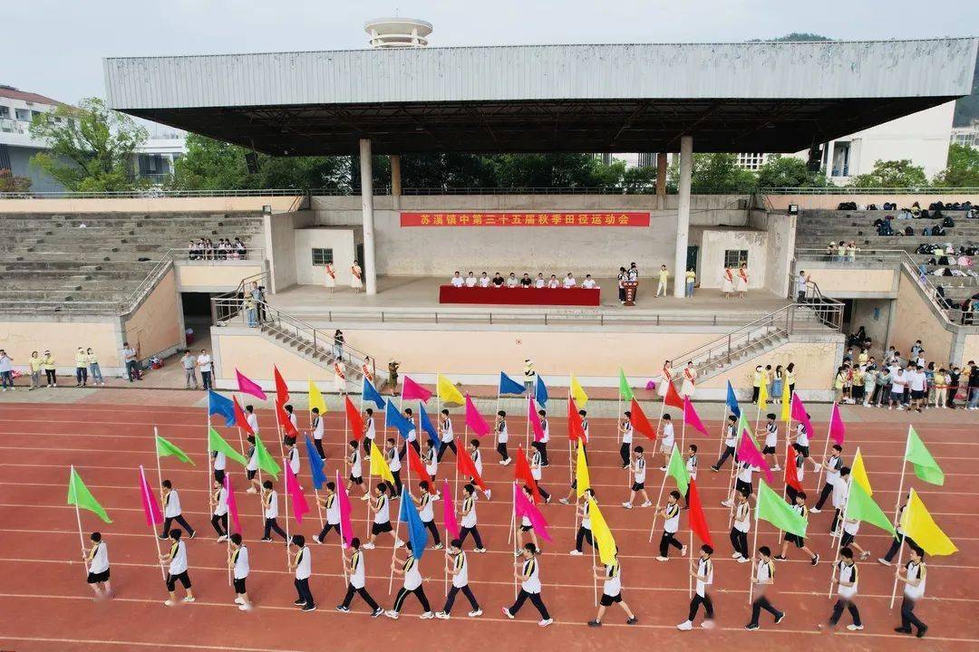 喜迎二十大·助力省运会 | 苏溪镇中举行第三十五届秋季田径运动会