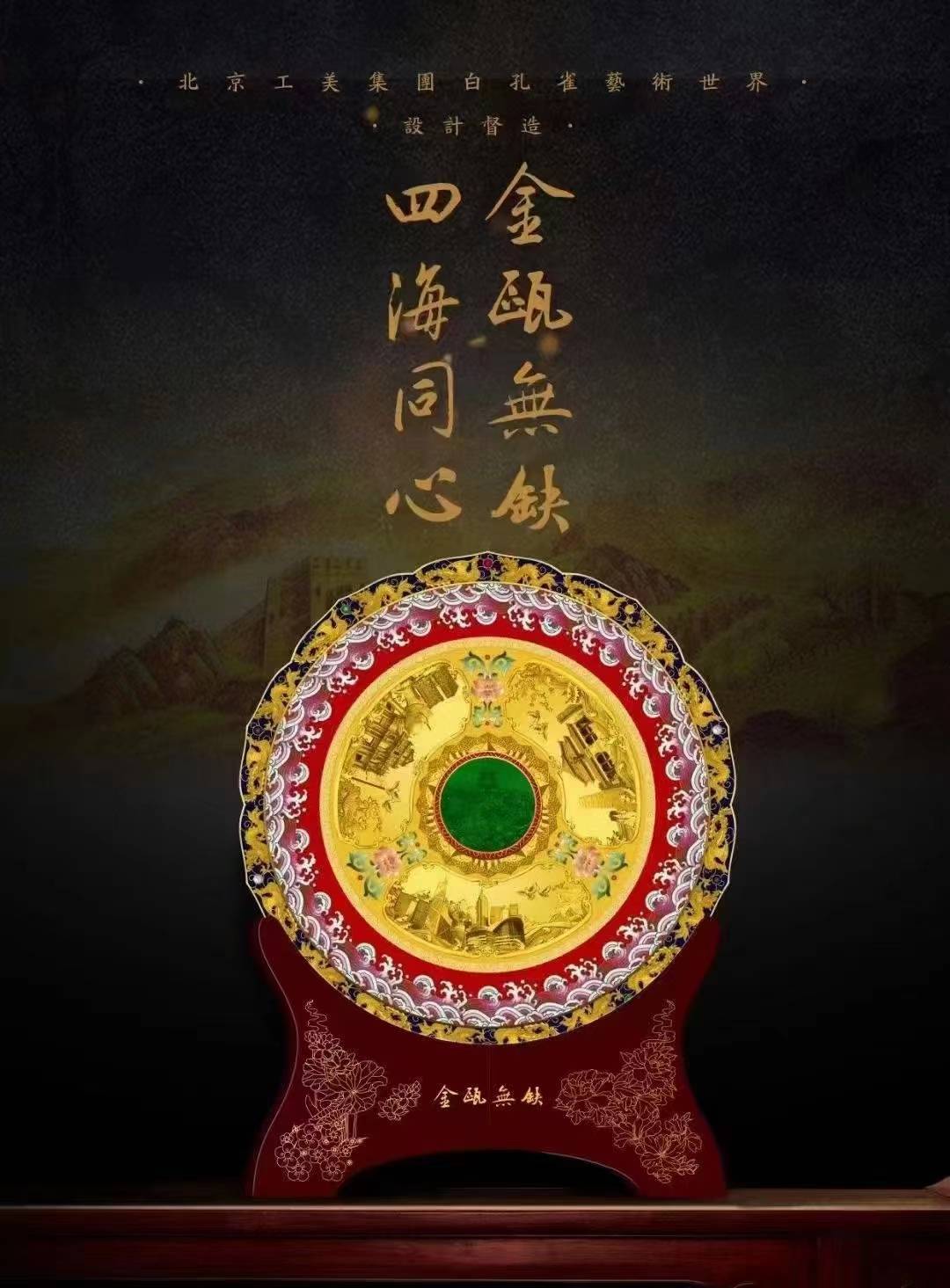 王树文的领衔创作《金瓯无缺·四海同心》珐琅金玉盘 北京工美出品