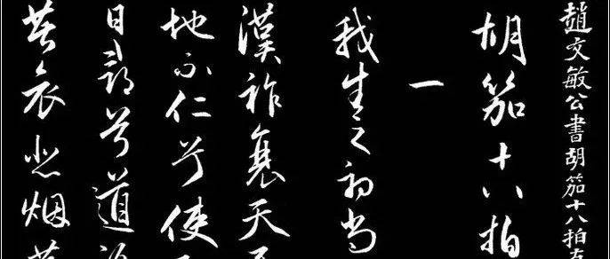 名品赏析】元赵孟頫行书《胡笳十八拍》_搜狐网