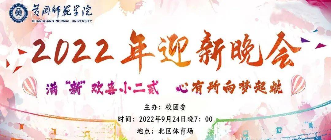 直击现场!饭团为你揭秘迎新晚会独家爆料!_青春_向远方_向梦