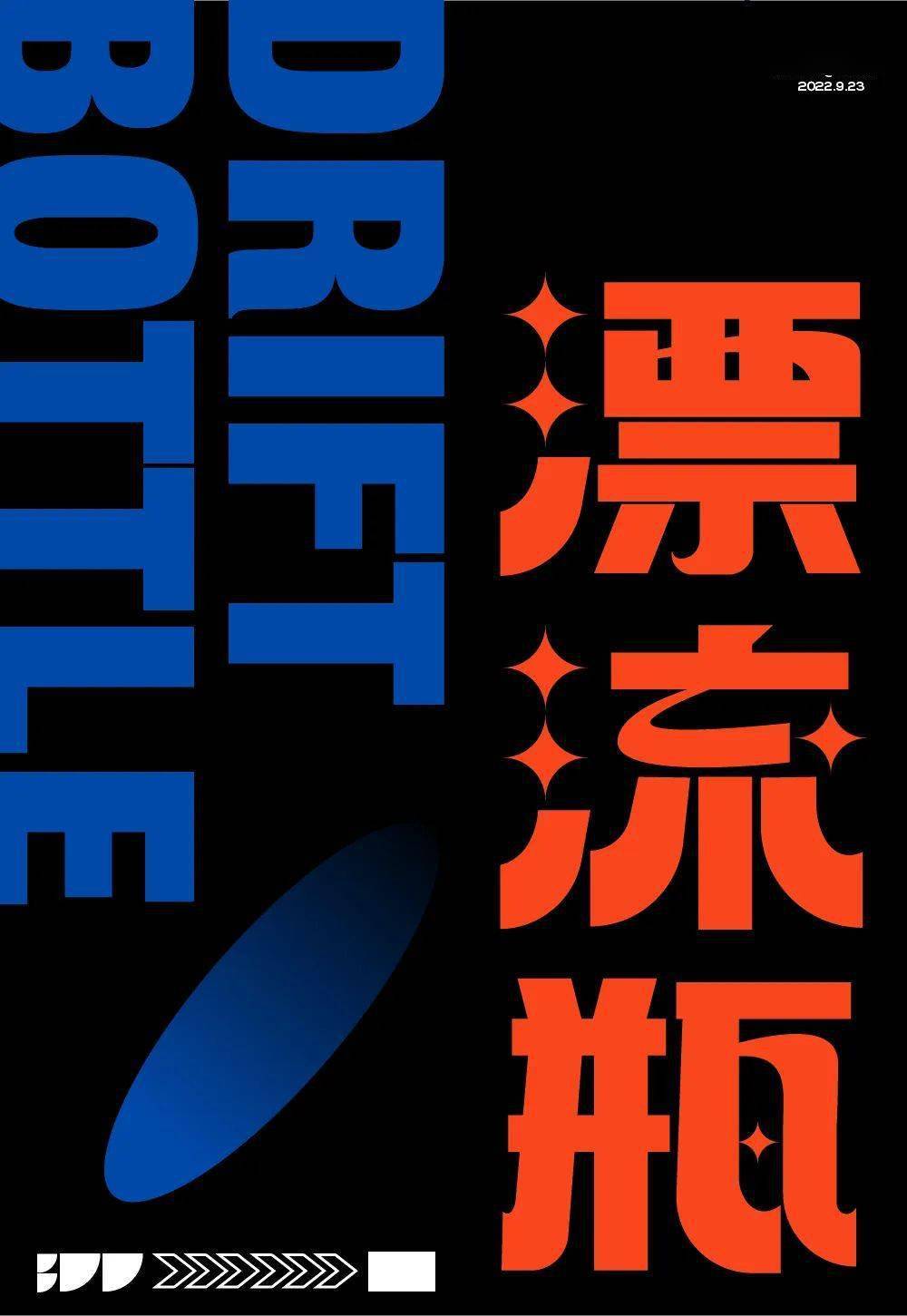 字体帮2391:6767漂流瓶 今日命题:67自由命题