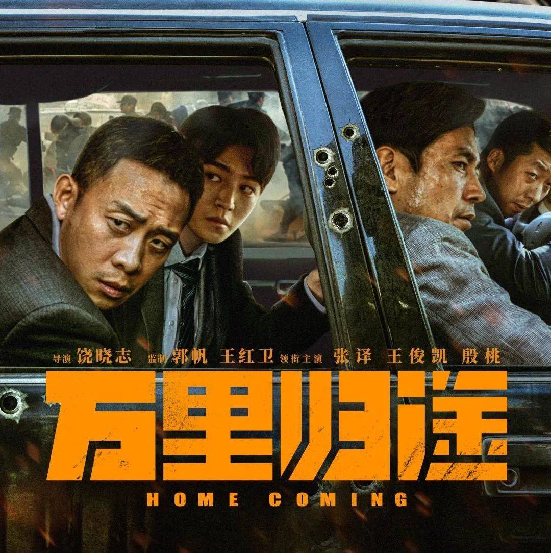 【国庆档9月30日上映】《万里归途》穿越战火和荒漠，带领125人走出一条回家之路！_王俊凯_张译_殷桃