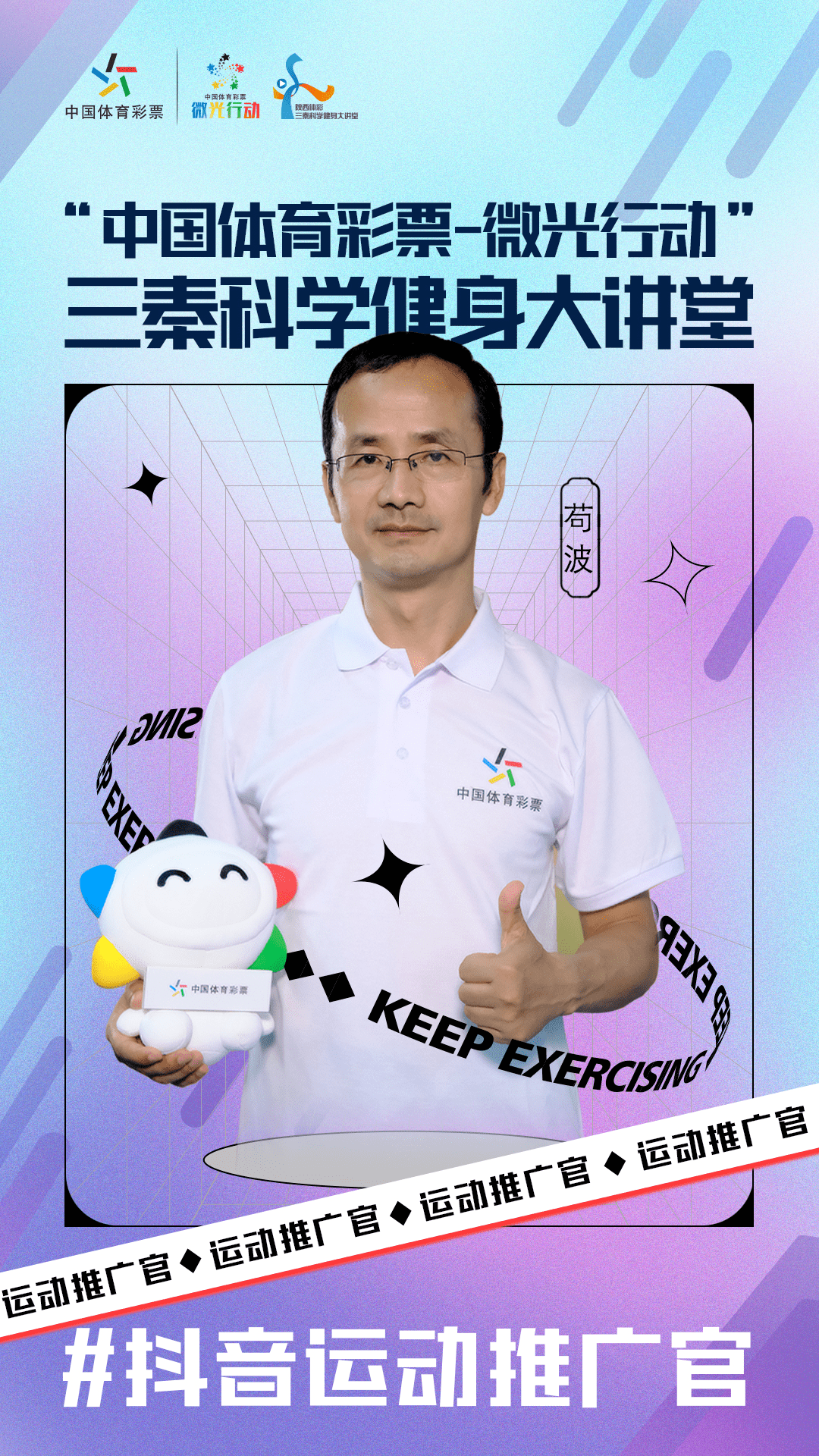 【全民健身】第一期 不同人群的科学健身方法(7-10)_运动_苟波_活动