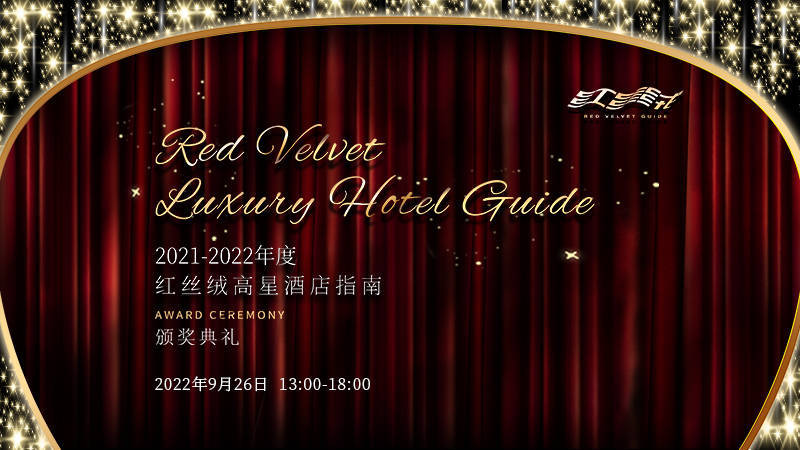 首届搜狐旅游联合红丝绒高星酒店指南颁奖典礼盛大举行