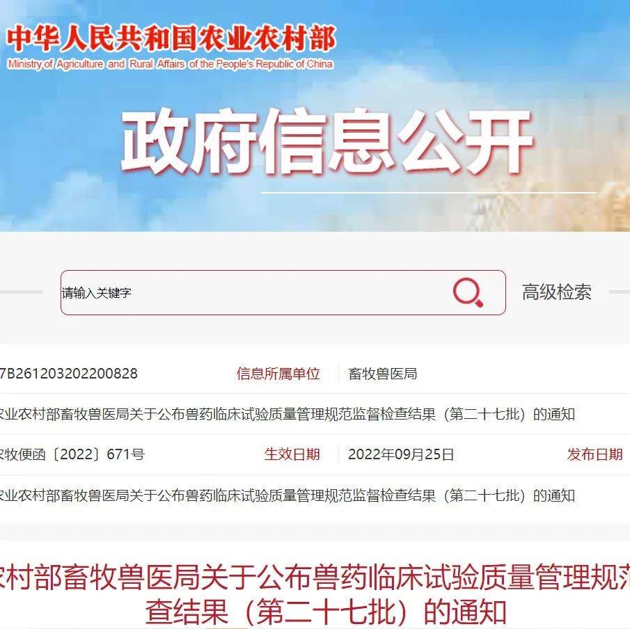 农业农村部公布兽药临床试验质量管理规范监督检查结果（第二十七批）_单位_生物制品_兽用