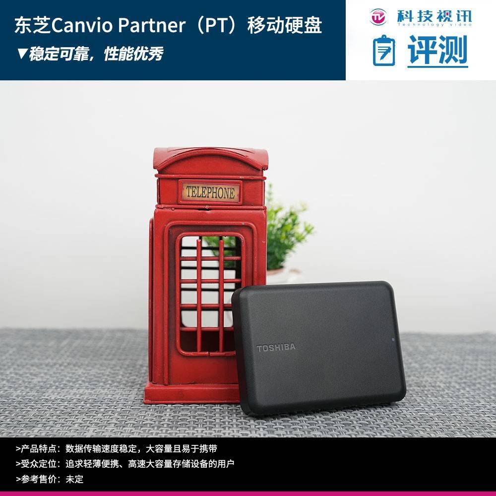 大容量 高兼容性 东芝Canvio Partner（PT）系列移动硬盘评测