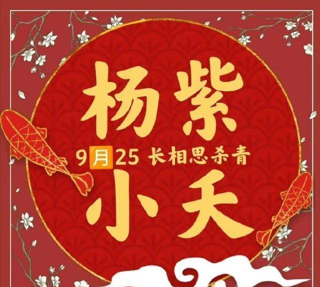 杨紫的《长相思》杀青啦！期待！小夭