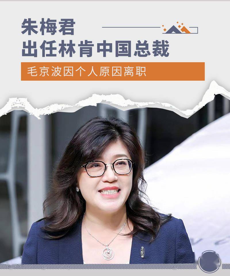 毛京波因个人原因离职 朱梅君出任林肯中国总裁_普京