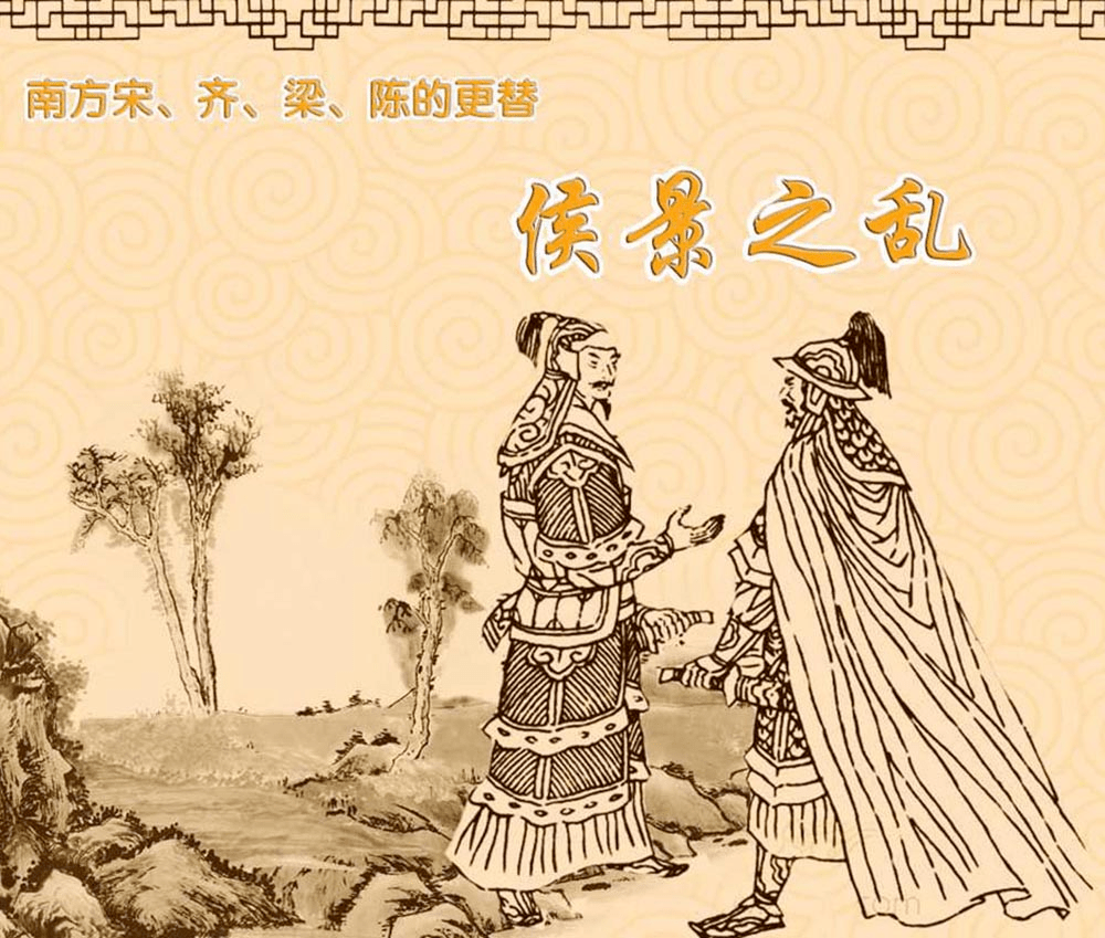 江淮读书月|连环画经典阅读_侯景_梁朝_叛乱