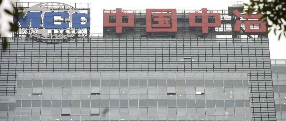 这家央企巨头宣布!出售60亿元应收账款,华宝证券接手!预计代价不超58亿_中国中冶_企业_交易