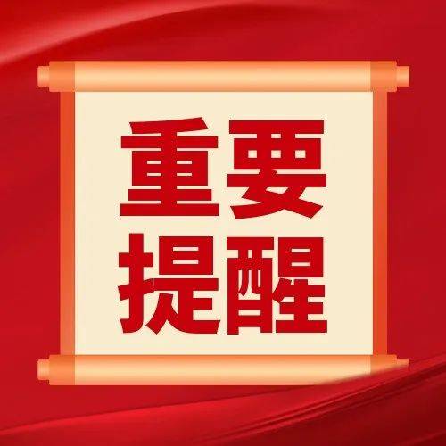 重要提醒！重要提醒！_国庆_天安门_时间