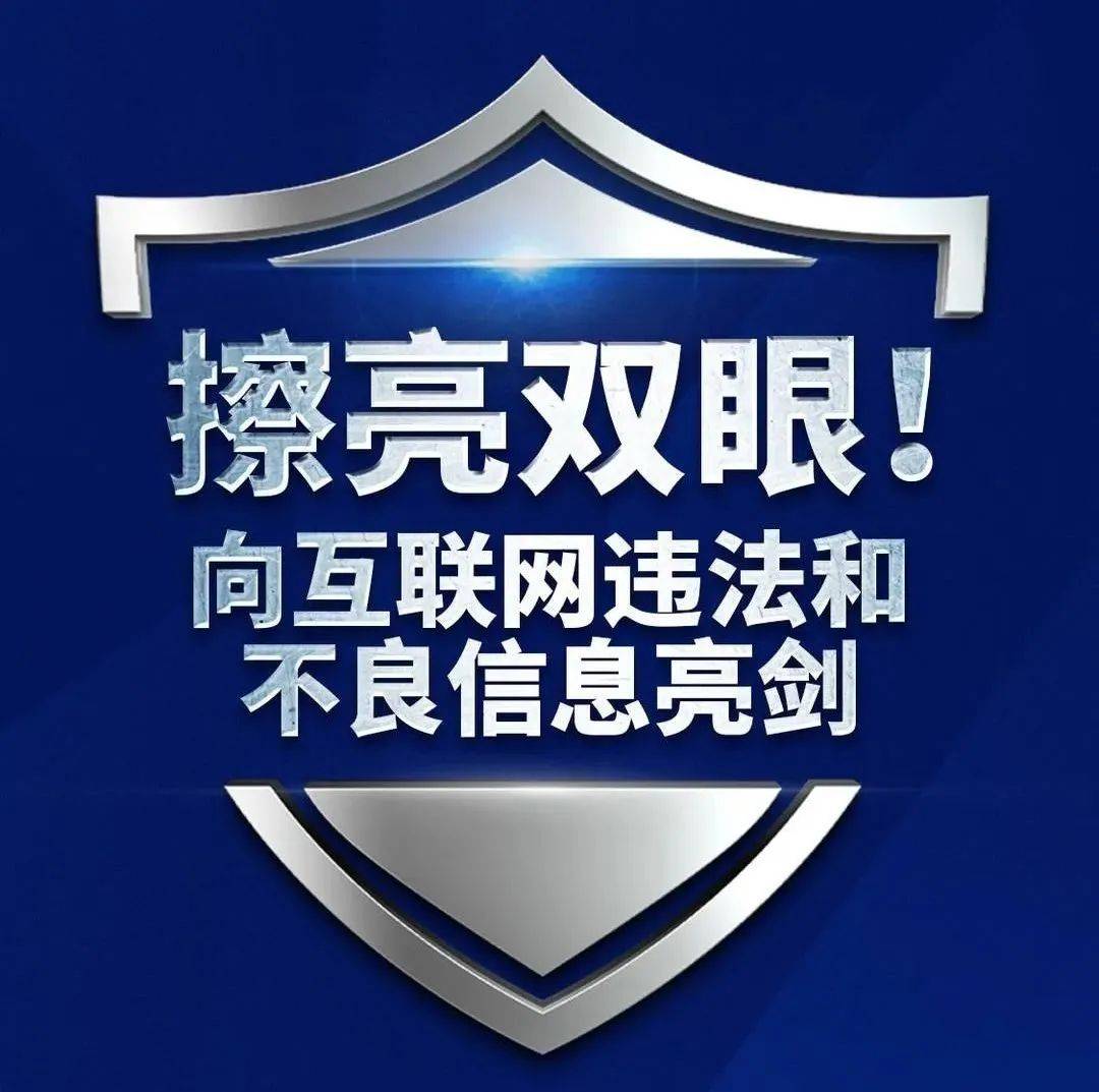 四川省互联网违法和不良信息举报平台升级上线丨海报_家乡_琬茹_官方