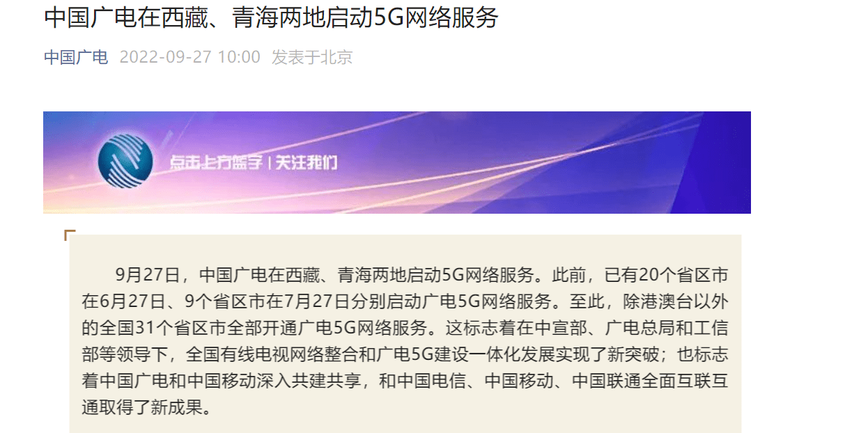 中国广电：全国31个省区市全部开通广电5G网络服务