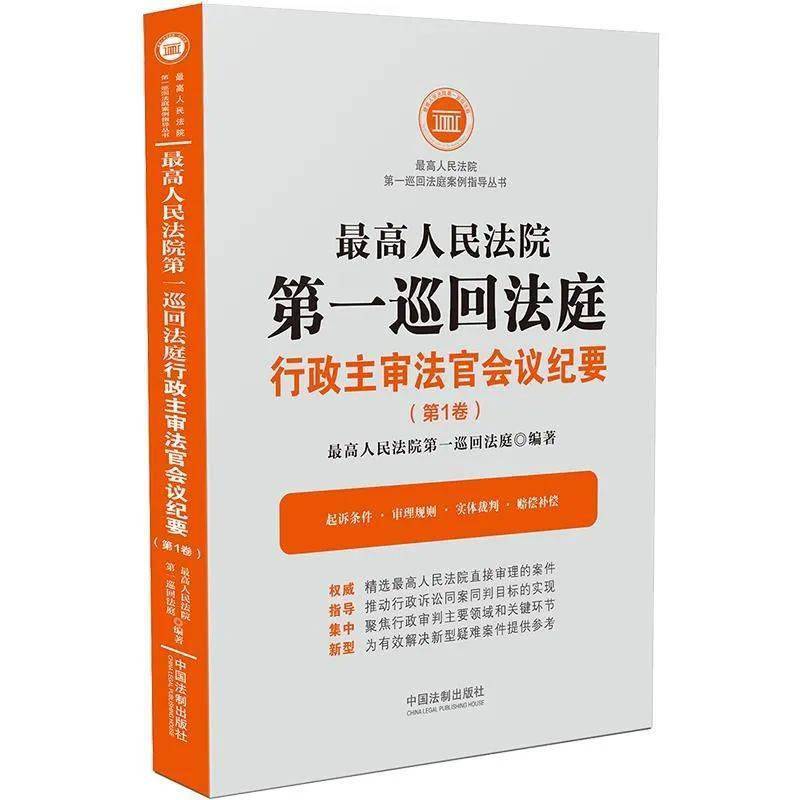 最高法第一巡回法庭行政主审法官会议纪要（第1卷）法官会议意见合集