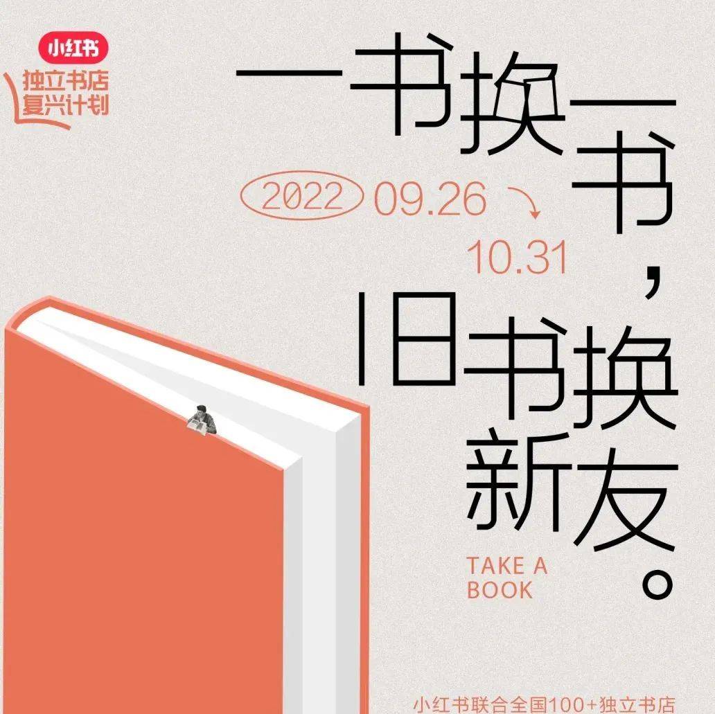 一书换一书,旧书换新友 | 小红书和三明治_主理_独立_社区