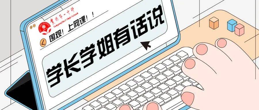 学长学姐教你高效上网课——贵阳一中2020届学子网课学习经验分享(二)_作业_交流_时间