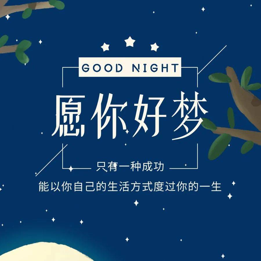 送给大家晚安很暖心的一段话_带着_精灵_月亮