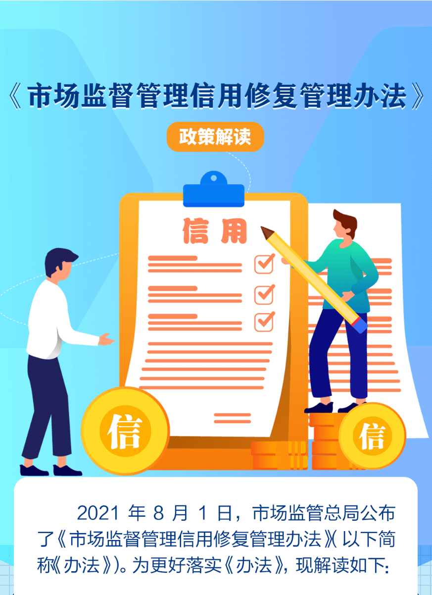 一图读懂|《市场监督管理信用修复管理办法》政策解读_国家_来源_市场