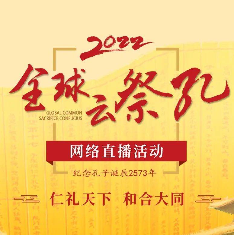 仁礼天下 和合大同 2022全球“云祭孔”网络直播活动成功举行_孔子_文庙_文化