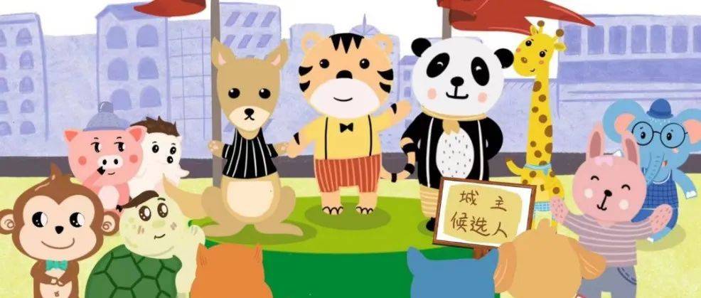 【数学绘本园】推选城主_老虎_苹果_熊猫