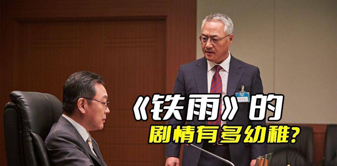 韩国高分电影《铁雨》的剧情有多幼稚?