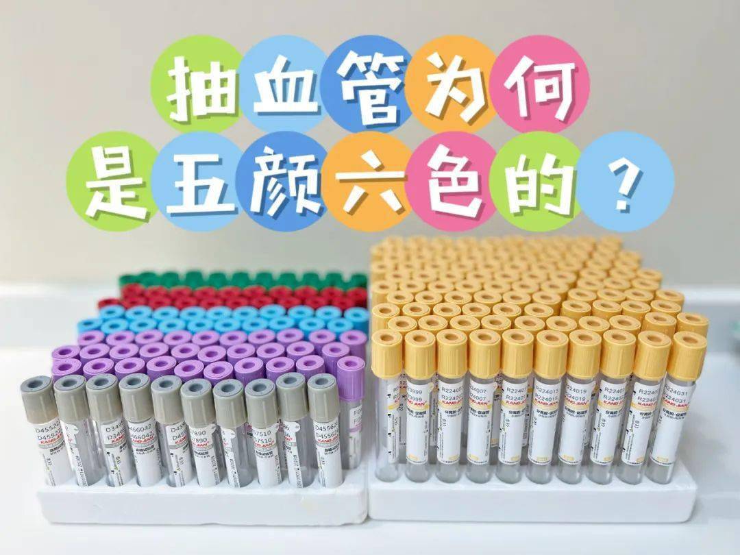 抽血管为什么是五颜六色的?_检查_管内_血液