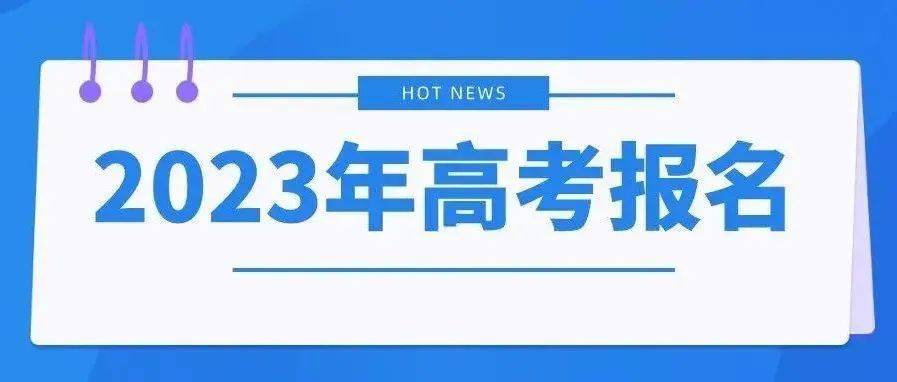 关于做好广东省2023年普通高校招生统一考试报名工作的通知 审核 高考 考生