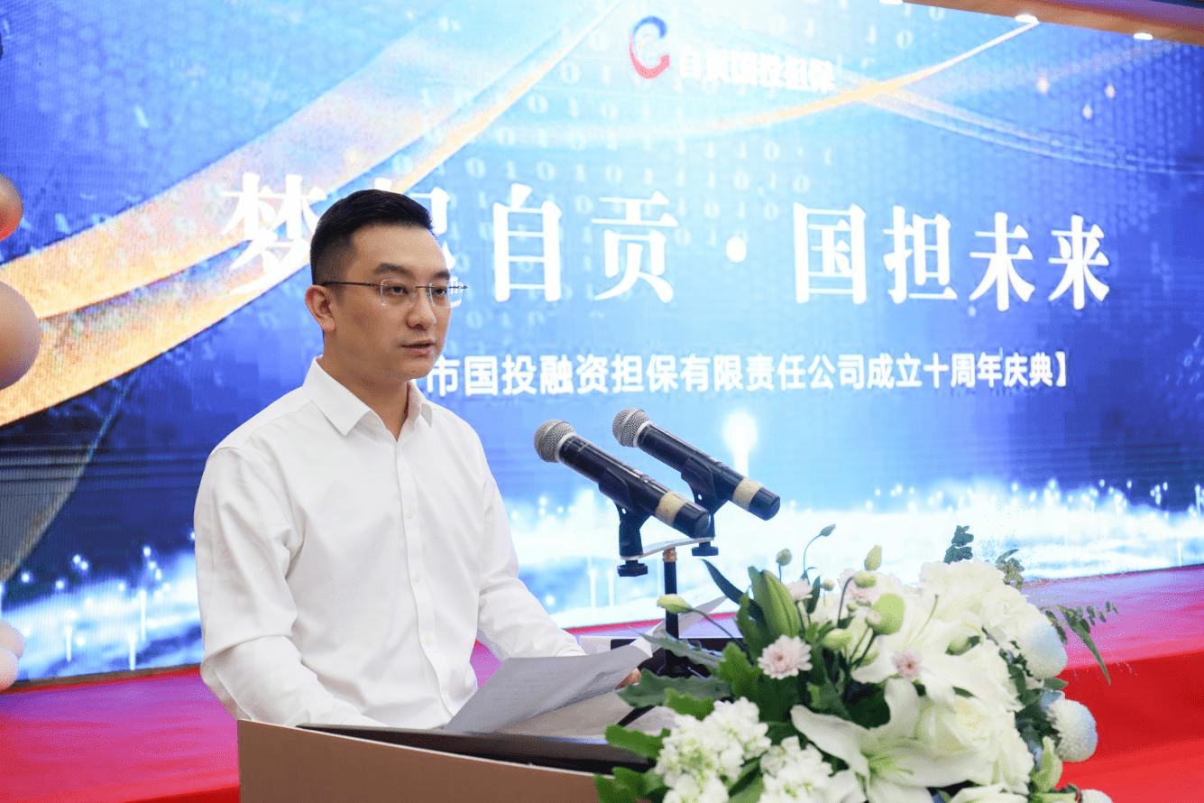 十年砥砺 筑梦未来 市国投担保公司举行成立十周年庆