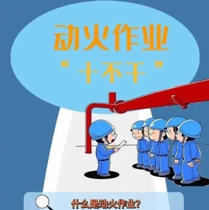 应急科普丨动火作业“十不干”_各行各业_活动_违规