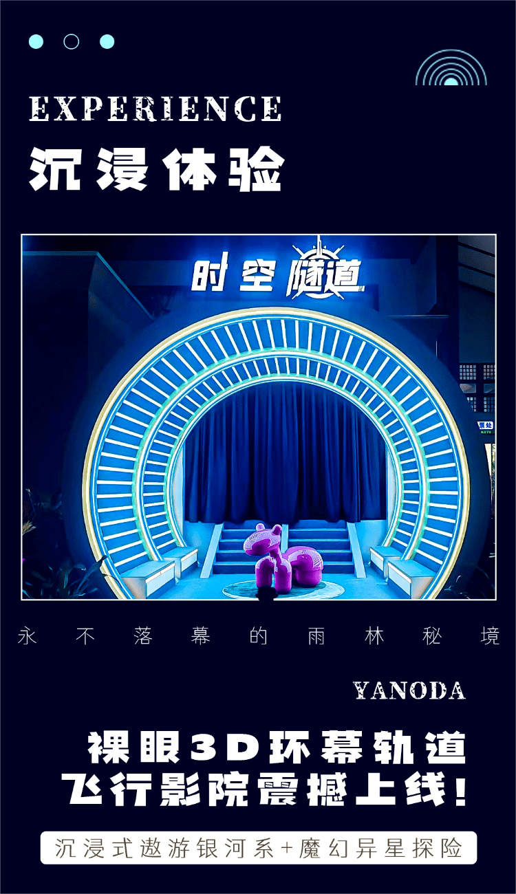 冲!19元Get呀诺达最新环幕轨道飞行影院!4K沉浸,3D裸眼 ,震撼上线!_折扣_时空_隧道