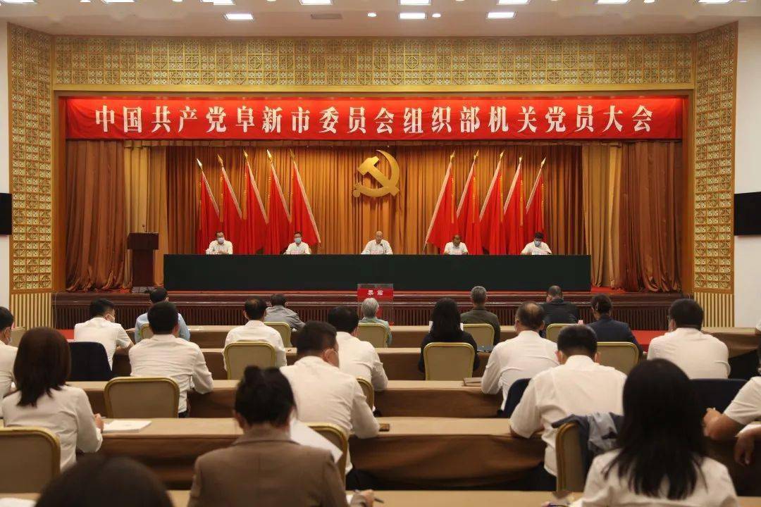 工作动态丨67市委组织部机关党委圆满完成换届选举工作_阜新_中共