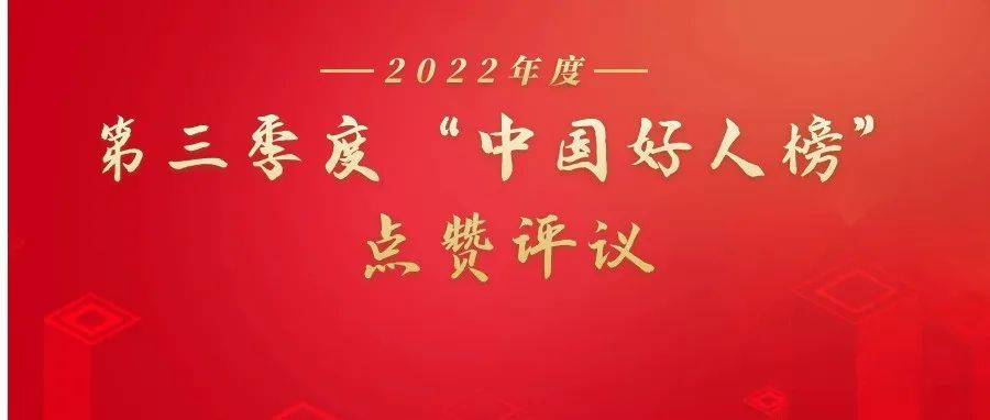 北京7人成为“中国好人榜”候选人，快来为他们点赞！ 评议 按钮 文明