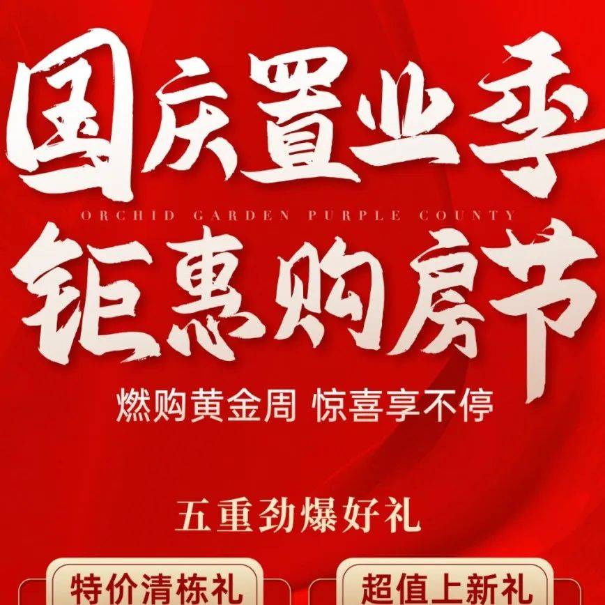 国庆：济南楼市价格战 “花式促销”贴身肉搏！_房源_活动_户型