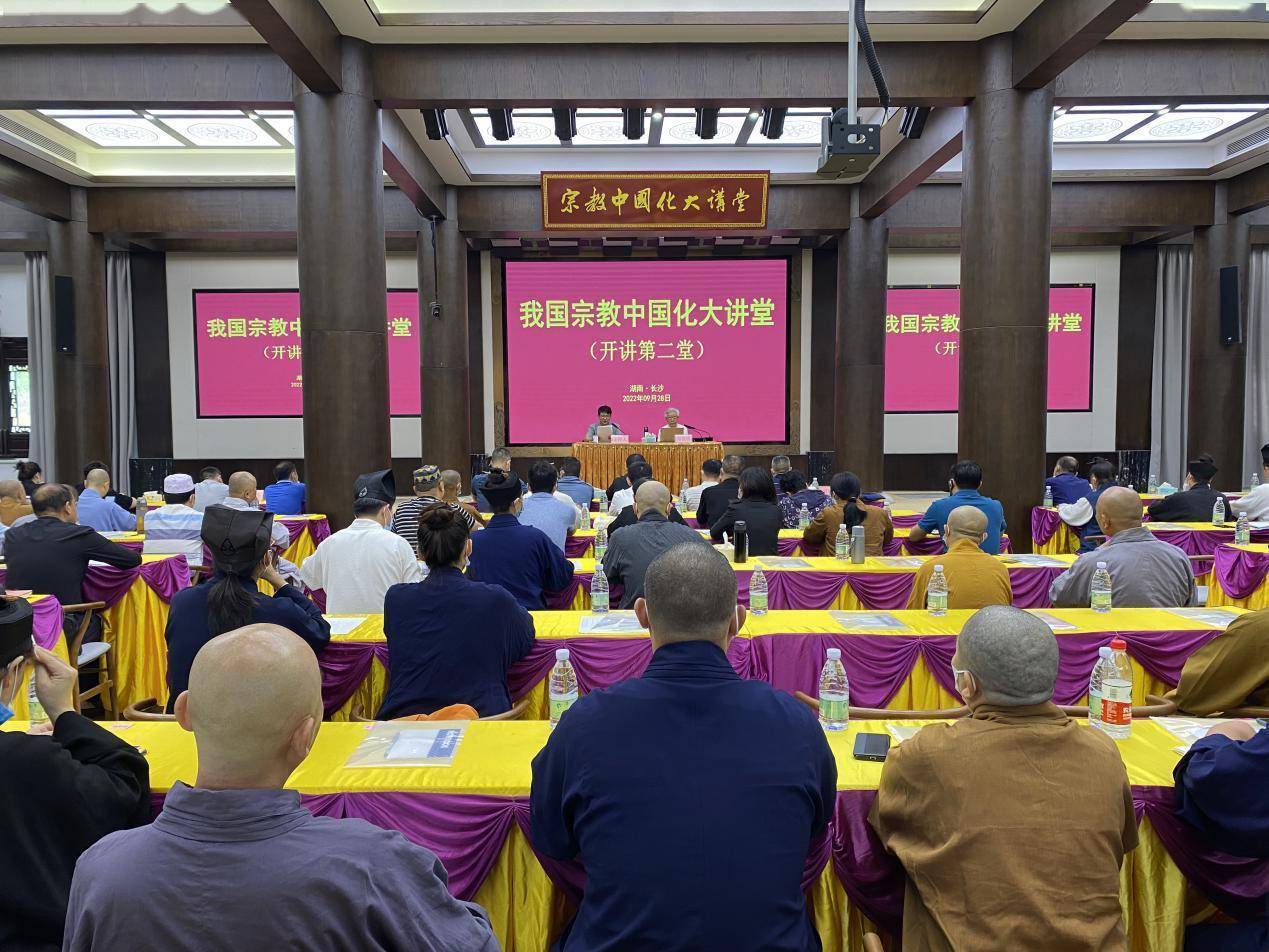 长沙市民宗局"宗教中国化大讲堂" 第二堂开讲_传统_活动_文化