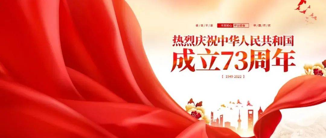 热烈庆祝中华人民共和国成立73周年赖宇迪审核邱晓炼 3859