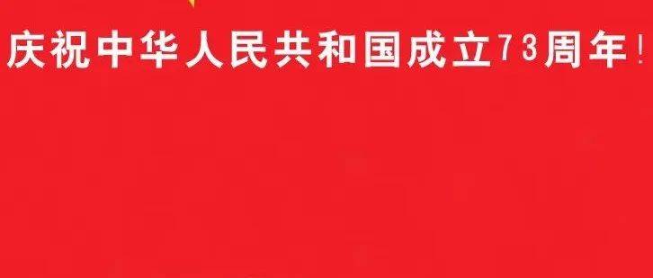 热烈庆祝中华人民共和国成立73周年！热烈庆祝 1541