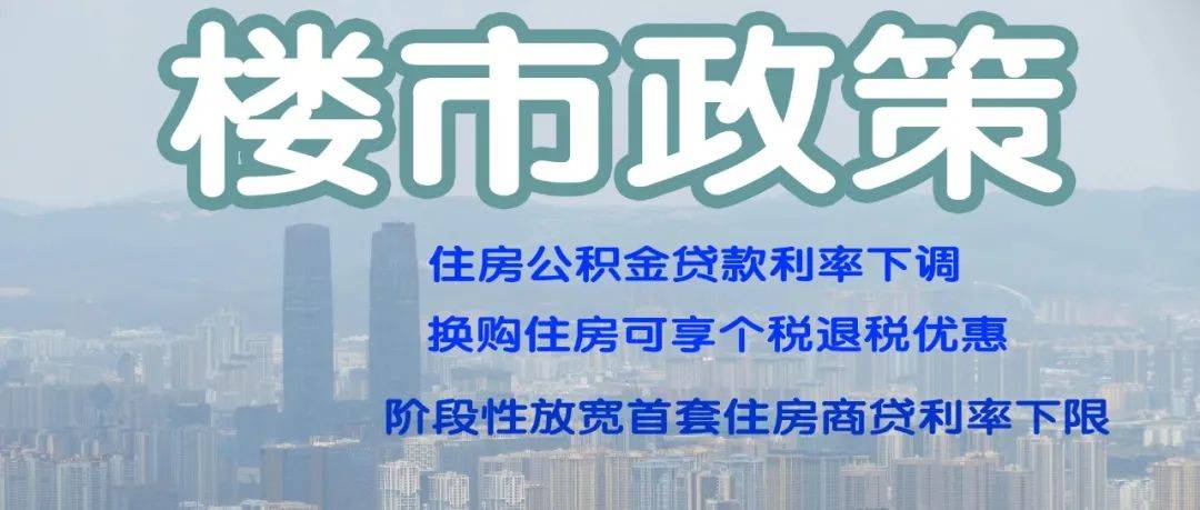 买房必看三大楼市重磅政策,公积金利率下调,换房退税,商贷利率下限放宽_住房_昆明_贷款