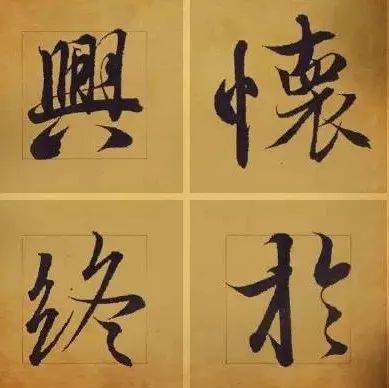 王羲之笔下最美的36个字，美轮美奂_书法_极致_极具