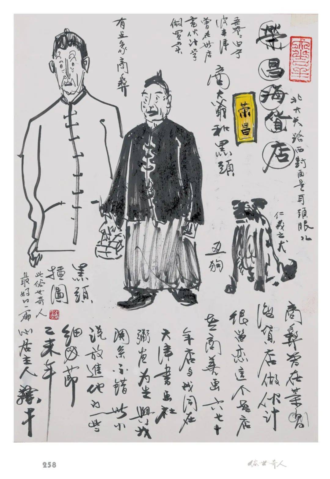 冯骥才《俗世奇人:手绘珍藏本》:作家为自己的小小说画插画_插图_创作