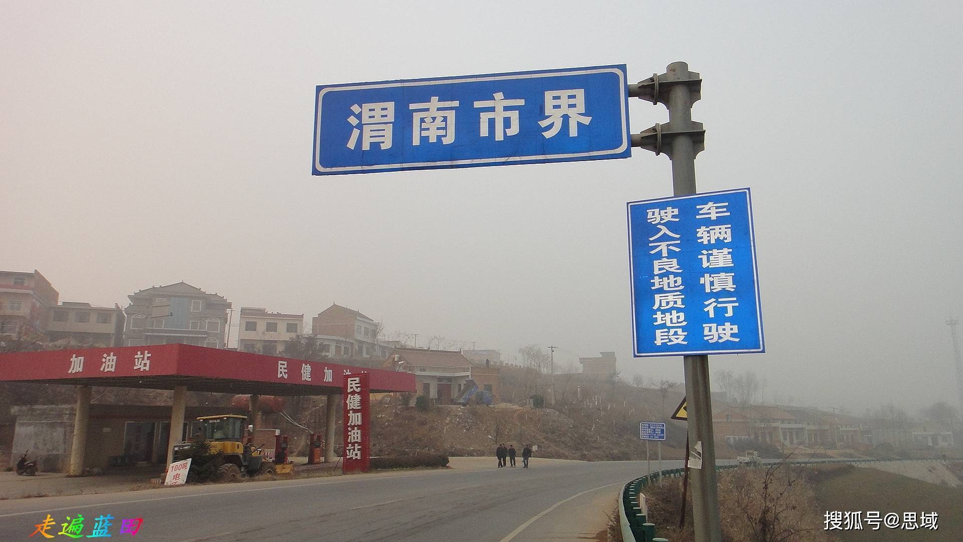 走遍蓝田,2013厚镇穿越旅行2._省道_渭南_马楼乡
