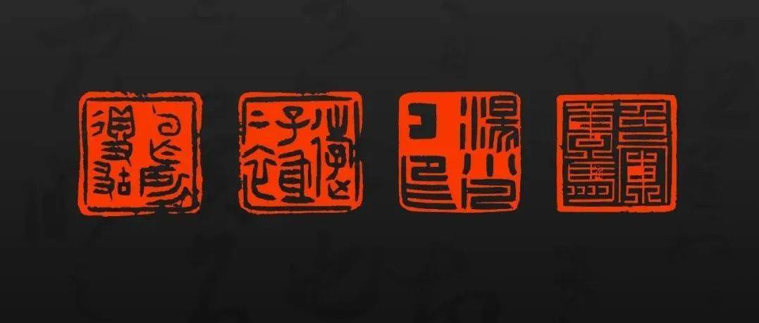 王祥府 x 墨池篆刻 | 古形中见新质,书画人必备闲章定制专场,润格直降!_作品_篆刻_古形