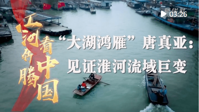 江河奔腾看中国·淮河行丨“大湖鸿雁”唐真亚：见证淮河流域巨变_洪泽湖_邮路_新华社