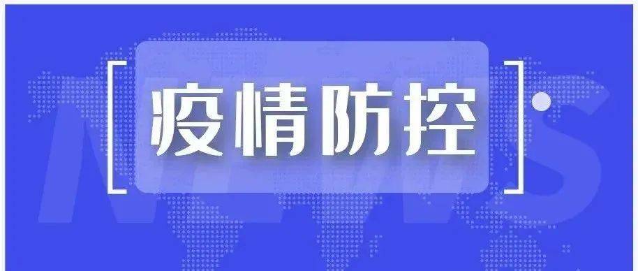 2022年10月4日0时至24时东营市新型冠状病毒肺炎疫情情况 东营区 感染者 病例