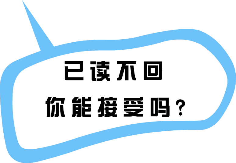 人人讨厌已读不回,人人都在已读不回?