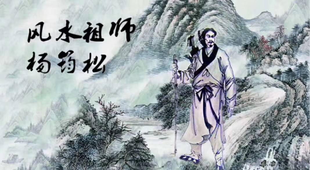 鸣蝉易学:三僚风水祖师之杨筠松