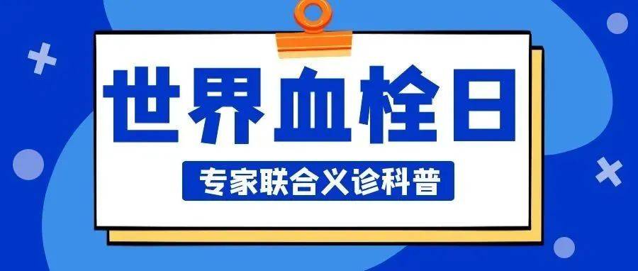 【世界血栓日】我们在行动!这场市级专家联合义诊活动千万别错过_血管_杭州市_浙江省