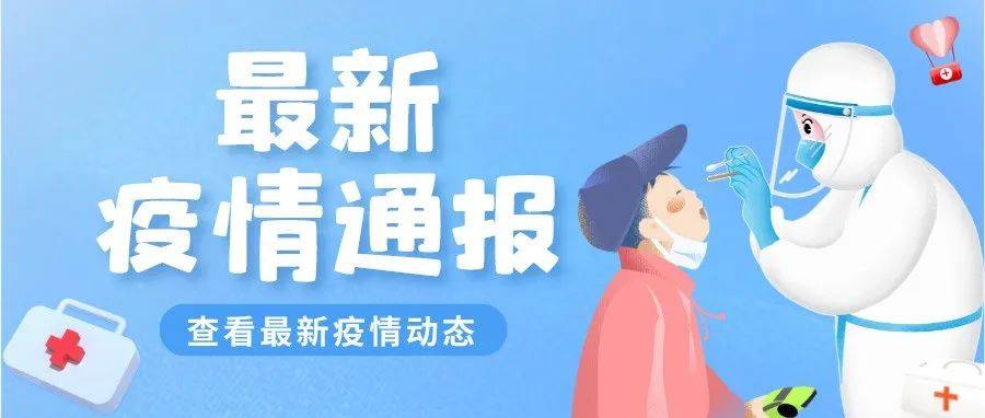 福建省新冠疫情最新通报，福州仓山发现1例阳性！漳州发现1名复阳人员！_隔离_南靖_检测
